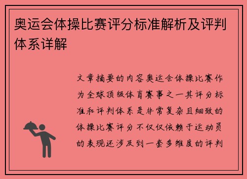 奥运会体操比赛评分标准解析及评判体系详解 奥运会体操比赛评分标准解析及评判体系详解