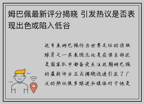 姆巴佩最新评分揭晓 引发热议是否表现出色或陷入低谷 姆巴佩最新评分揭晓 引发热议是否表现出色或陷入低谷