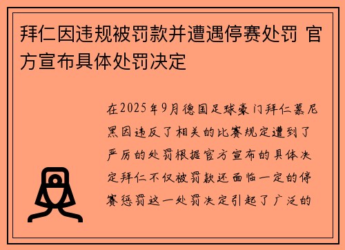 拜仁因违规被罚款并遭遇停赛处罚 官方宣布具体处罚决定 拜仁因违规被罚款并遭遇停赛处罚 官方宣布具体处罚决定
