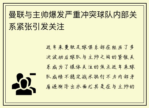曼联与主帅爆发严重冲突球队内部关系紧张引发关注 曼联与主帅爆发严重冲突球队内部关系紧张引发关注
