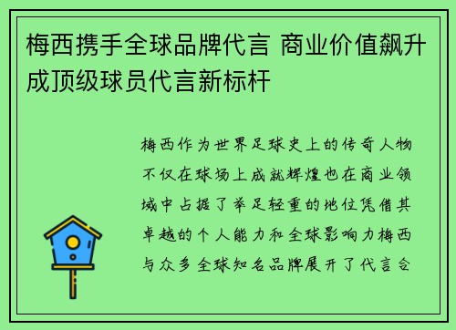 梅西携手全球品牌代言 商业价值飙升成顶级球员代言新标杆 梅西携手全球品牌代言 商业价值飙升成顶级球员代言新标杆
