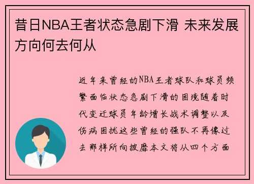 昔日NBA王者状态急剧下滑 未来发展方向何去何从 昔日NBA王者状态急剧下滑 未来发展方向何去何从