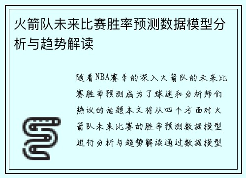 火箭队未来比赛胜率预测数据模型分析与趋势解读 火箭队未来比赛胜率预测数据模型分析与趋势解读
