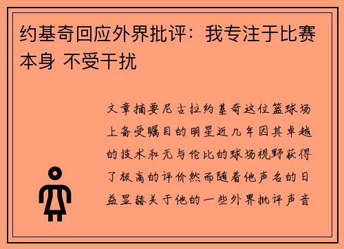约基奇回应外界批评:我专注于比赛本身 不受干扰 约基奇回应外界批评:我专注于比赛本身 不受干扰