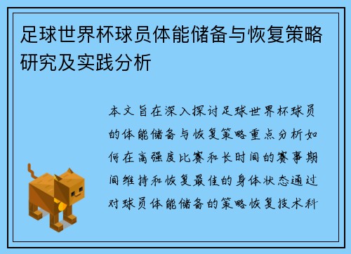 足球世界杯球员体能储备与恢复策略研究及实践分析 足球世界杯球员体能储备与恢复策略研究及实践分析