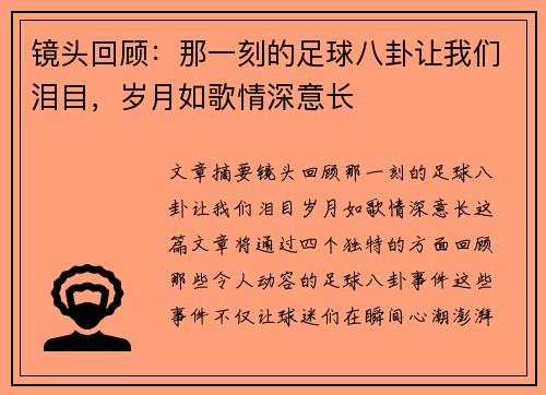 镜头回顾:那一刻的足球八卦让我们泪目,岁月如歌情深意长 镜头回顾:那一刻的足球八卦让我们泪目,岁月如歌情深意长