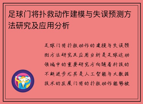 足球门将扑救动作建模与失误预测方法研究及应用分析 足球门将扑救动作建模与失误预测方法研究及应用分析