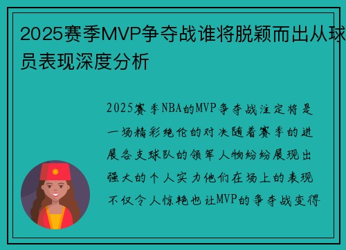 2025赛季MVP争夺战谁将脱颖而出从球员表现深度分析 2025赛季MVP争夺战谁将脱颖而出从球员表现深度分析