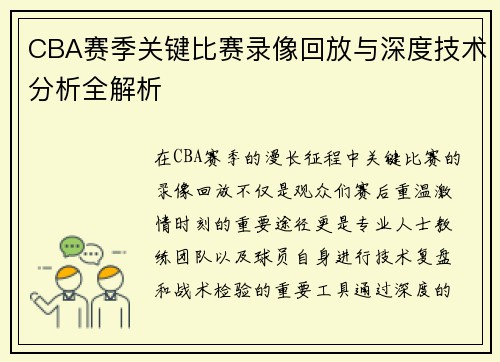 CBA赛季关键比赛录像回放与深度技术分析全解析 CBA赛季关键比赛录像回放与深度技术分析全解析