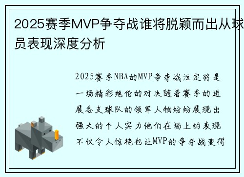 2025赛季MVP争夺战谁将脱颖而出从球员表现深度分析 2025赛季MVP争夺战谁将脱颖而出从球员表现深度分析