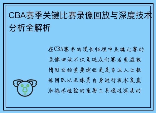 CBA赛季关键比赛录像回放与深度技术分析全解析 CBA赛季关键比赛录像回放与深度技术分析全解析