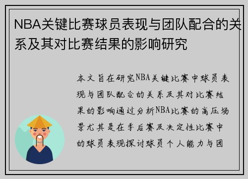 NBA关键比赛球员表现与团队配合的关系及其对比赛结果的影响研究 NBA关键比赛球员表现与团队配合的关系及其对比赛结果的影响研究
