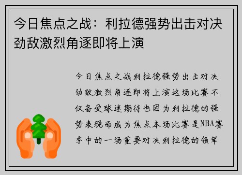 今日焦点之战:利拉德强势出击对决劲敌激烈角逐即将上演 今日焦点之战:利拉德强势出击对决劲敌激烈角逐即将上演