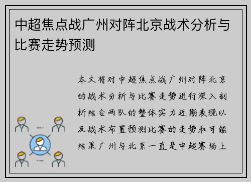 中超焦点战广州对阵北京战术分析与比赛走势预测 中超焦点战广州对阵北京战术分析与比赛走势预测