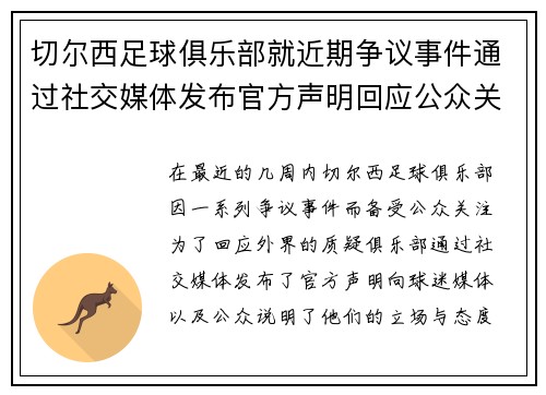 切尔西足球俱乐部就近期争议事件通过社交媒体发布官方声明回应公众关切 切尔西足球俱乐部就近期争议事件通过社交媒体发布官方声明回应公众关切