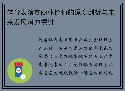 体育表演赛商业价值的深度剖析与未来发展潜力探讨 体育表演赛商业价值的深度剖析与未来发展潜力探讨
