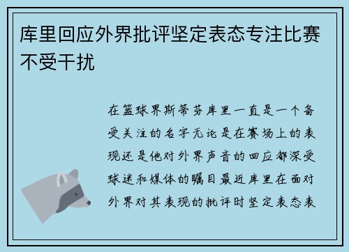 库里回应外界批评坚定表态专注比赛不受干扰 库里回应外界批评坚定表态专注比赛不受干扰