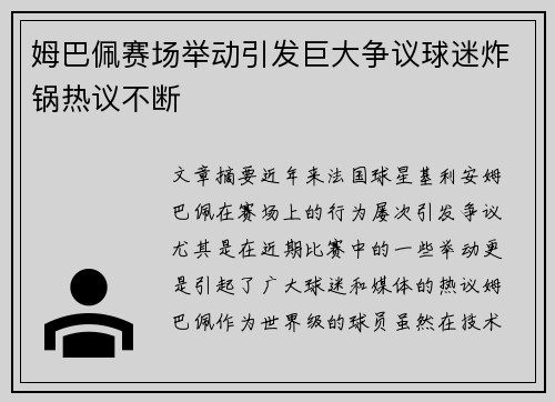 姆巴佩赛场举动引发巨大争议球迷炸锅热议不断 姆巴佩赛场举动引发巨大争议球迷炸锅热议不断