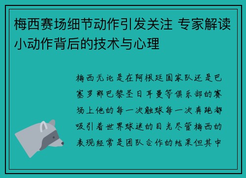梅西赛场细节动作引发关注 专家解读小动作背后的技术与心理 梅西赛场细节动作引发关注 专家解读小动作背后的技术与心理