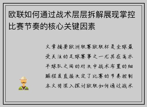 欧联如何通过战术层层拆解展现掌控比赛节奏的核心关键因素 欧联如何通过战术层层拆解展现掌控比赛节奏的核心关键因素
