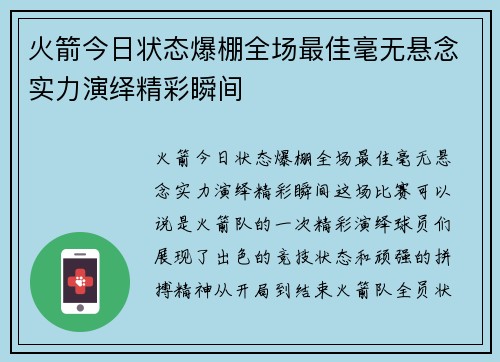 火箭今日状态爆棚全场最佳毫无悬念实力演绎精彩瞬间 火箭今日状态爆棚全场最佳毫无悬念实力演绎精彩瞬间