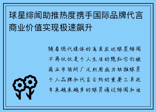 球星绯闻助推热度携手国际品牌代言商业价值实现极速飙升 球星绯闻助推热度携手国际品牌代言商业价值实现极速飙升