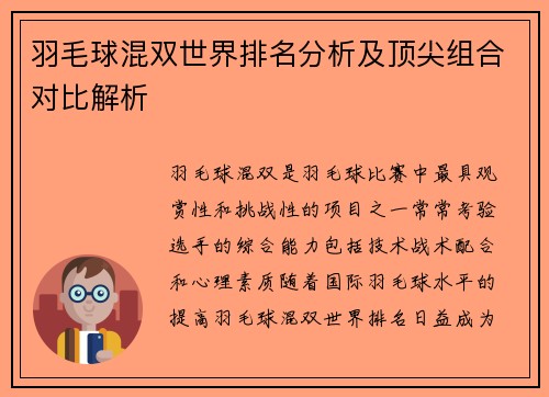 羽毛球混双世界排名分析及顶尖组合对比解析 羽毛球混双世界排名分析及顶尖组合对比解析