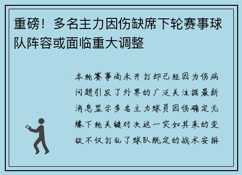 重磅!多名主力因伤缺席下轮赛事球队阵容或面临重大调整