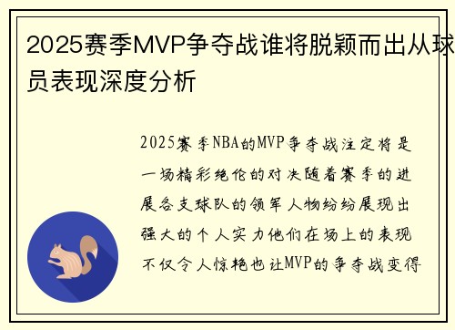 2025赛季MVP争夺战谁将脱颖而出从球员表现深度分析 2025赛季MVP争夺战谁将脱颖而出从球员表现深度分析