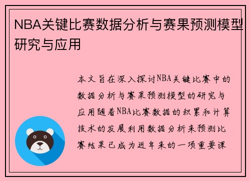 NBA关键比赛数据分析与赛果预测模型研究与应用 NBA关键比赛数据分析与赛果预测模型研究与应用