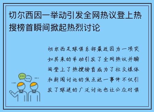 切尔西因一举动引发全网热议登上热搜榜首瞬间掀起热烈讨论