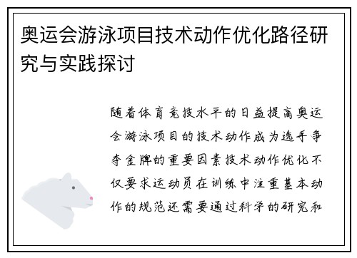 奥运会游泳项目技术动作优化路径研究与实践探讨