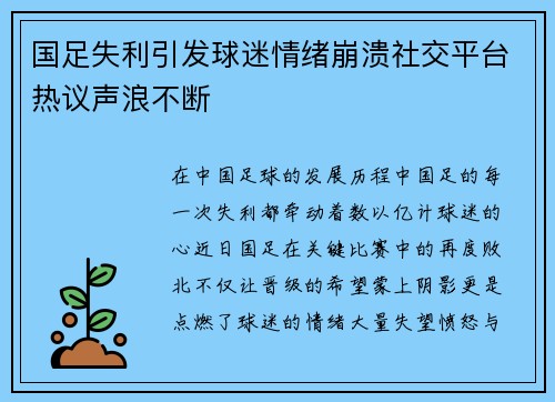 国足失利引发球迷情绪崩溃社交平台热议声浪不断 国足失利引发球迷情绪崩溃社交平台热议声浪不断