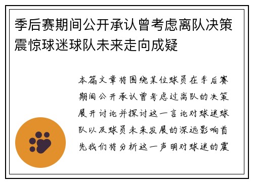 季后赛期间公开承认曾考虑离队决策震惊球迷球队未来走向成疑