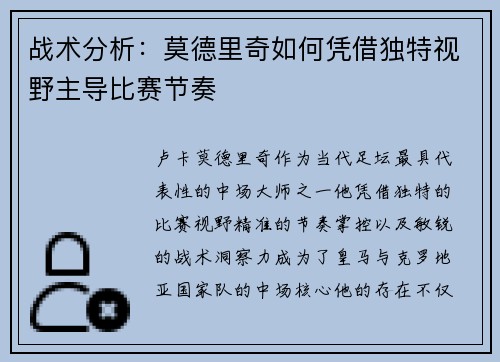 战术分析:莫德里奇如何凭借独特视野主导比赛节奏