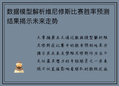 数据模型解析维尼修斯比赛胜率预测结果揭示未来走势