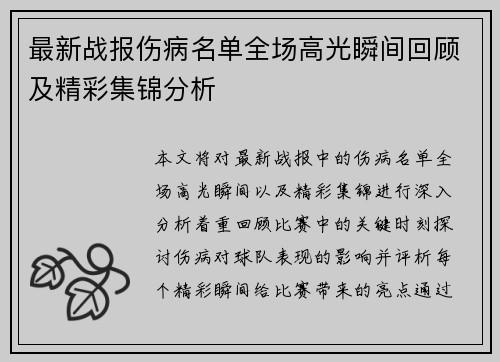最新战报伤病名单全场高光瞬间回顾及精彩集锦分析