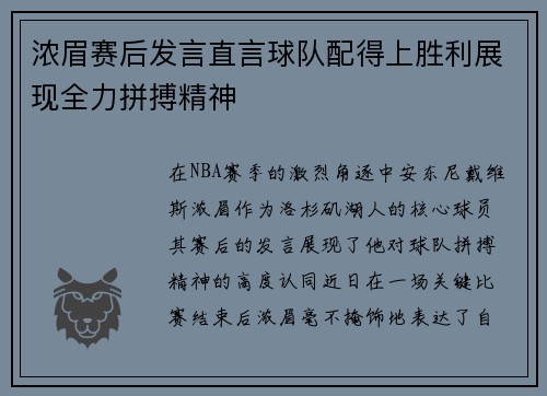 浓眉赛后发言直言球队配得上胜利展现全力拼搏精神